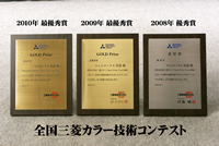 三菱open print test3年連続受賞いたしました。 